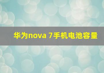 华为nova 7手机电池容量